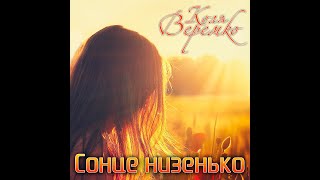 Коля Веремко - Сонце низенько (cover dance) mix 2023