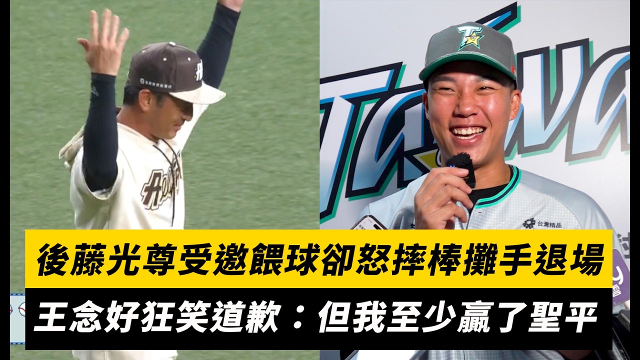 中職明星賽/後藤光尊受邀餵球卻怒摔棒攤手退場 王念好狂笑道歉:但我至少贏了聖平|NOWNEWS