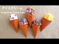 折り紙 アイスクリーム 立体 折り方（niceno1）Origami Ice Cream Cone