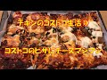 チキンのコストコ生活㉞　うぷ主、コストコかみのやま倉庫店に驚愕するの巻 後編