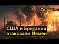 США и Британия нанесли удар по Йемену | Кто такие хуситы | Откуда у них ракеты