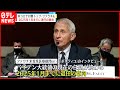 アメリカ・コロナ対策トップ】ファウチ氏 “バイデン政権1期目のうちに