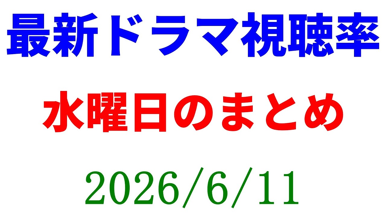 水曜日ドラマ視聴率まとめ☆視聴率速報☆2026年6月11日