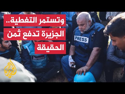 كانت مع الإنسان.. الجزيرة نقلت الحقيقة رغم محاولات آلة الحرب استهداف صحفييها وكتم صوتها