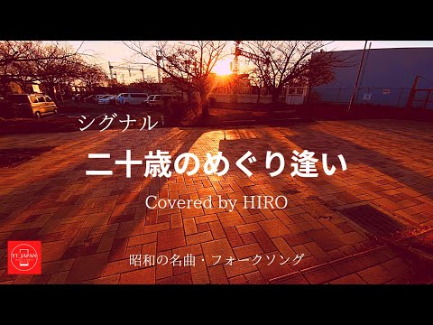 #昭和の名曲、＃シグナル、【＃二十歳のめぐり逢い】　#スマホ　で一人多重録音で昭和の名曲を歌ってみた！