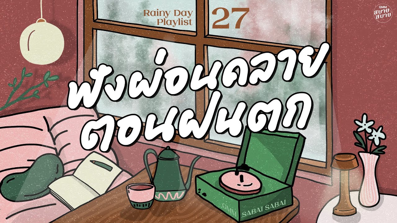 Rainy Day Playlist | ฟังผ่อนคลาย ตอนฝนตก [ค่อยๆรัก,ดอกไม้ในหัวใจ,ฉันไม่มีเวทมนต์]