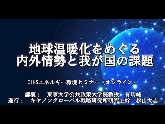 杉山 大志 研究者紹介 キヤノングローバル戦略研究所