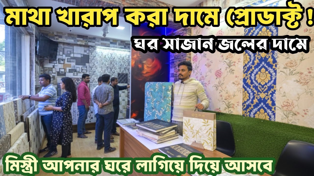 বিরাট ছাড়ে কোয়ালিটি ওয়ালপেপার কোম্পানি লাগিয়ে আসবে 🔥 Interior products | Wallpaper wholesale Kolkata