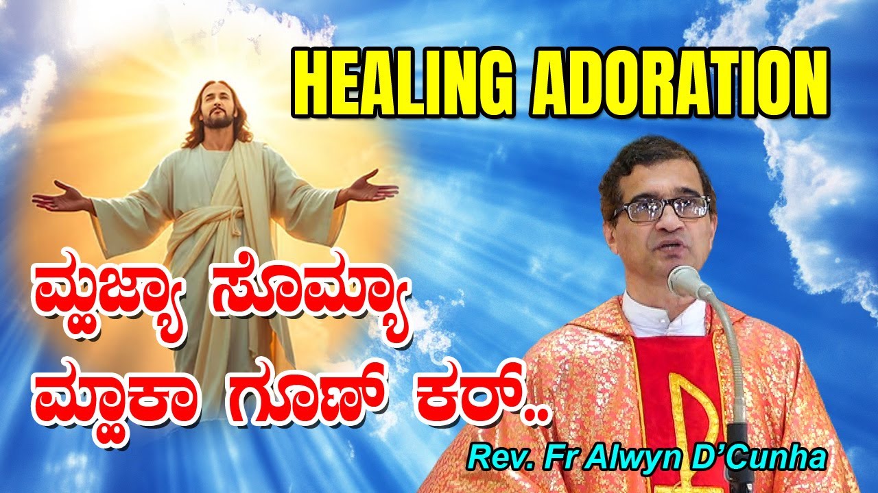 HEALING ADORATION FOR THE SICK ಮ್ಹಜ್ಯಾ ಸೊಮ್ಯಾ ಮ್ಹಾಕಾ ಗೂಣ್ ಕರ್ By Rev. Fr Alwyn D'Cunha.