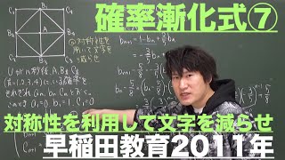 数列10：確率漸化式⑦《早稲田大教育学部2011年》