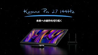 未来への創造を切り拓く】HUION Kamvas Pro 27（144Hz）液晶ペン