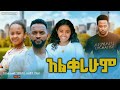 አልቀረሁም Ethiopian Movie Trailer Alkerehum 2024 Alqerehum