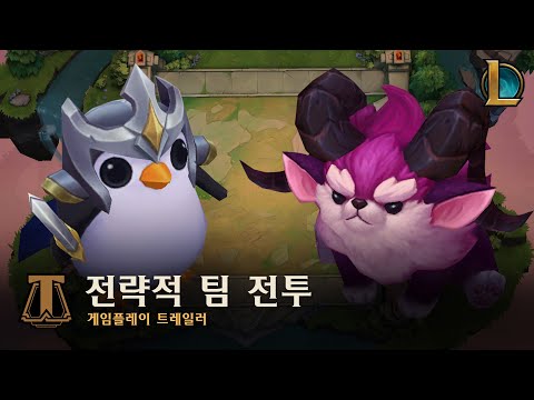 전략적 팀 전투 게임플레이 트레일러