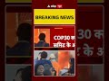 Barazil Fire News: Barazil- संयुक्त राष्ट्र जलवायु सम्मेलन में आग का तांडव #abpshorts