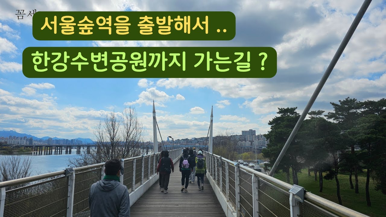 서울숲역에서 한강공원 가는 길.. - YouTube