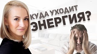 Куда уходит ваша энергия? Неочевидный пожиратель энергии и целей