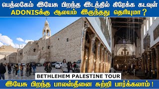 Bethlehem Birth place of Jesus,Tamil | இயேசு பிறந்த பெத்லகேம் | Palestine Nativity | Christmas Story