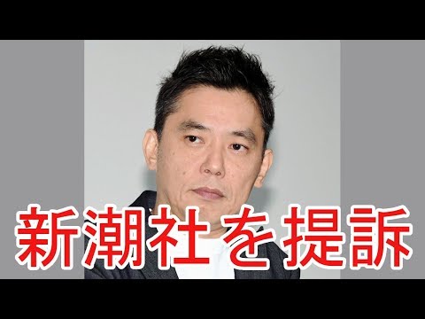 爆笑問題・太田光　裏口入学報道で新潮社を提訴…３３００万円の損害賠償