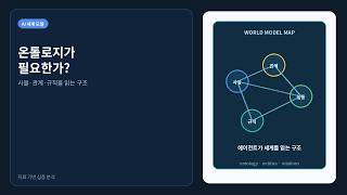 The World Model of AI Agents: Is an Ontology Necessary