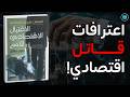 اعترافات قاتل اقتصادي كيف ت دمر الدول بالديون ملخص كتاب الاغتيال الاقتصادي للأمم