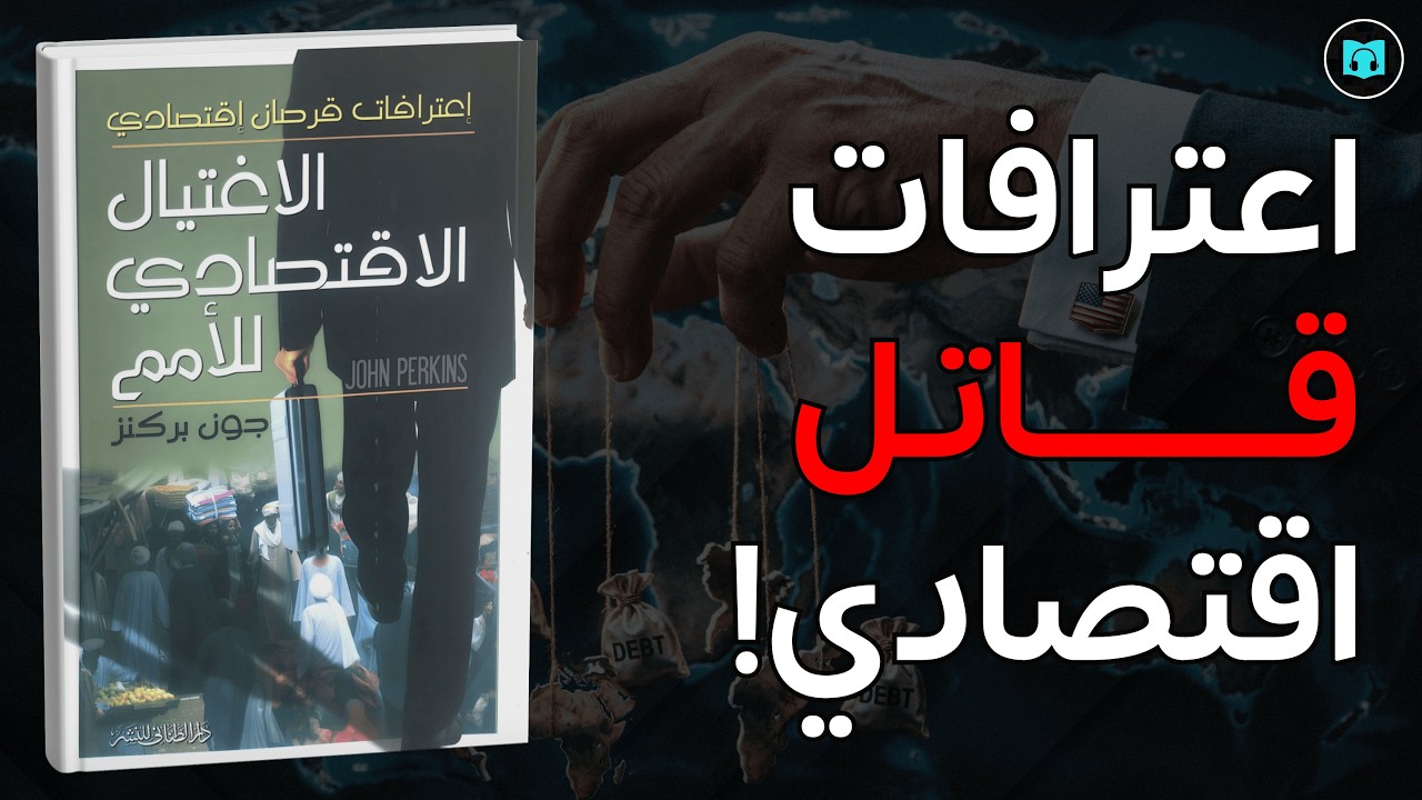 اعترافات قاتل اقتصادي: كيف تُدمر الدول بالديون؟ | ملخص كتاب الاغتيال الاقتصادي للأمم