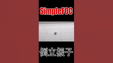 #Shorts #倒立振子 #SimpleFOC #ブラシレスモータ #ESP32 #電子工作