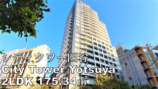 シティタワー四谷 2LDK 175.34㎡ タワーマンション 高級マンション 芸能人 夜景 City Tower Yotsuya million mansion tour