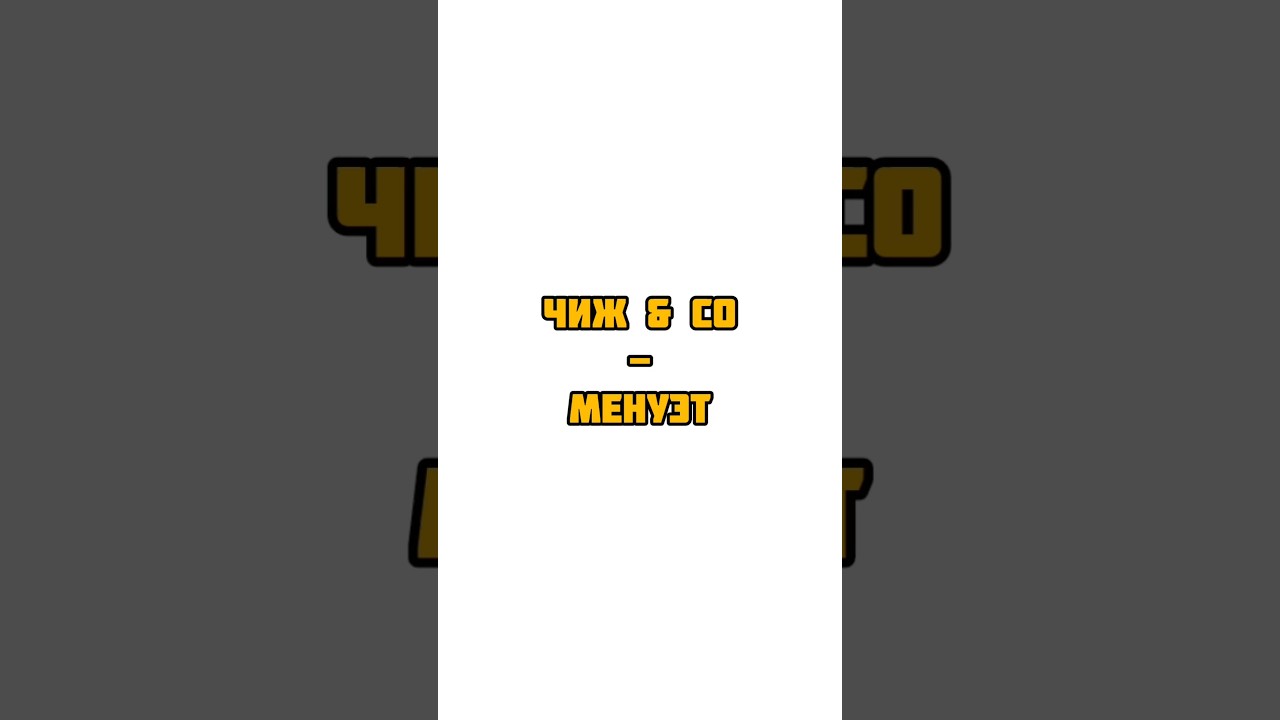 ЧиЖ & Со - Менуэт ч. 1 