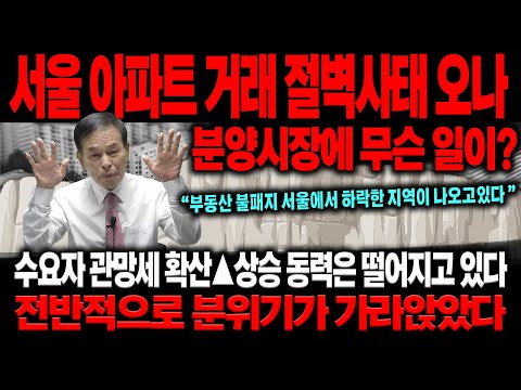 <strong>서울</strong> <strong>아파트</strong> <strong>거래</strong> 절벽사태 오나
