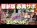 [対戦動画] これが最新版赤黄サボ！！エッグヘッド×ワノ国×速攻で構成されたシンプルビートダウン！！黒系統を破壊しろ！！vsルッチ