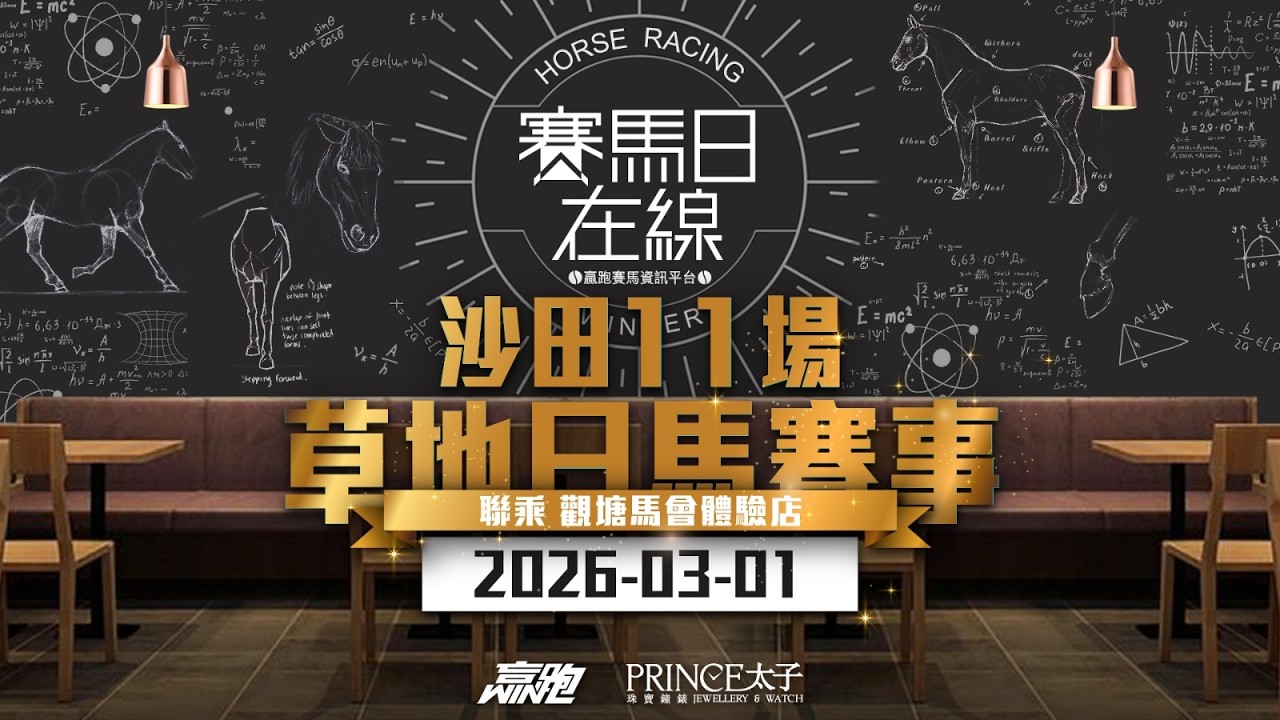 #賽馬日在線｜沙田11場 草地日馬賽事｜2026-03-01｜賽馬直播｜香港賽馬｜主持：韋少及Win 嘉賓：安德烈及三寶  推介馬：棟哥、Logic Horse、Will｜@WHR-HK