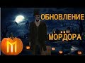 MORDOR RP | ОБНОВЛЕНИЕ | ХЭЛЛОУИН