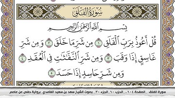 سورة الفلق مكتوبة سعد الغامدي جودة عالية Surah Al Falak Saad Al Ghamdi