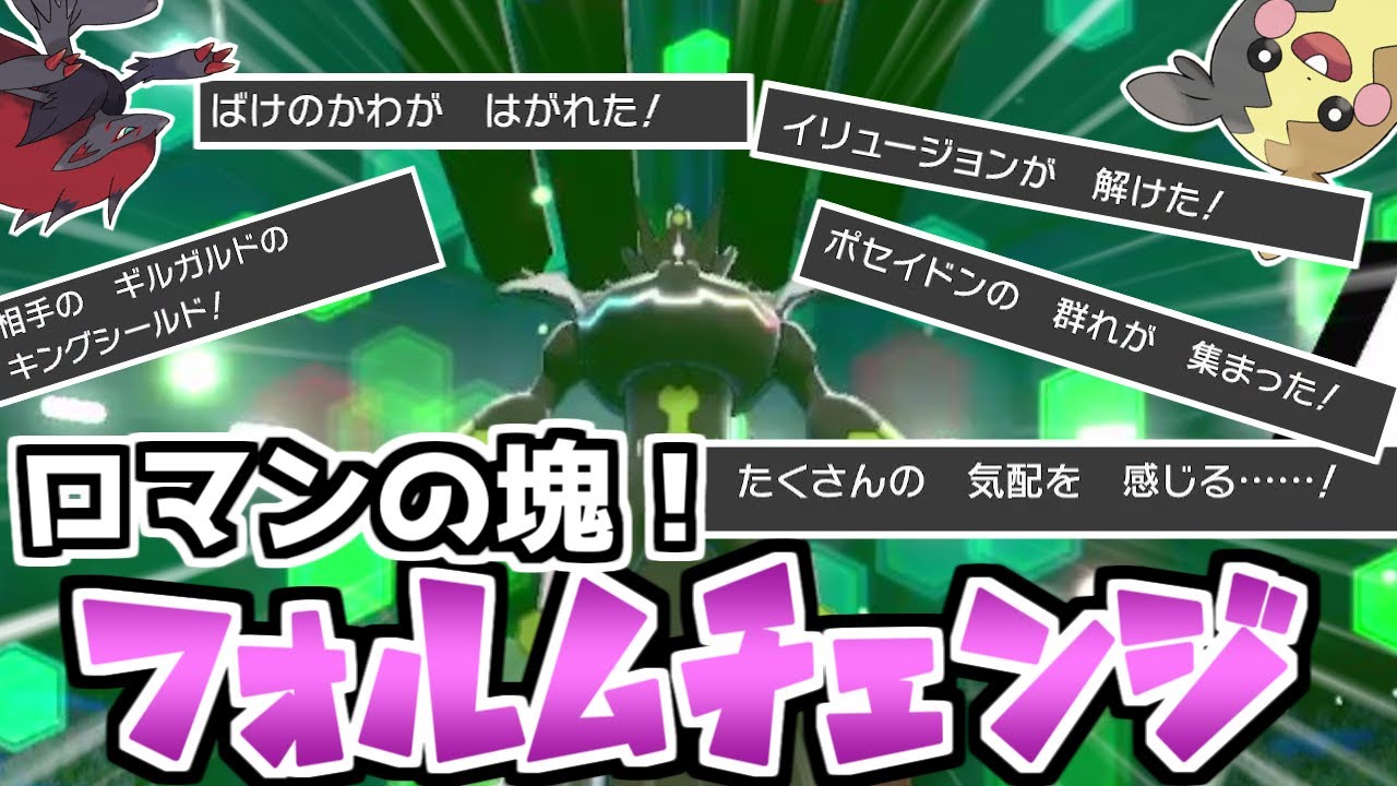 フォルムチェンジするポケモン同士でバトルをしたら大迫力すぎて興奮が止まらなかった ポケモン剣盾 ゆっくり実況 Youtube