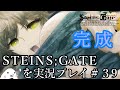 STEINS;GATE (シュタインズ・ゲート)を実況プレイ#39