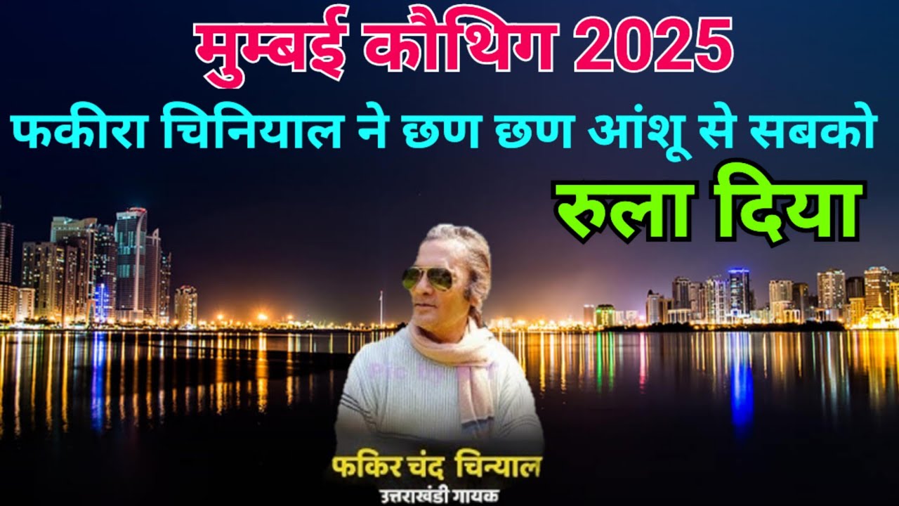 मुम्बई कौथिग 2025 मे फकीरा चंद्र चिनियाल ने धमाल मचा दिया || छण छण आंसू आई गाने से धमाल मचा दिया||