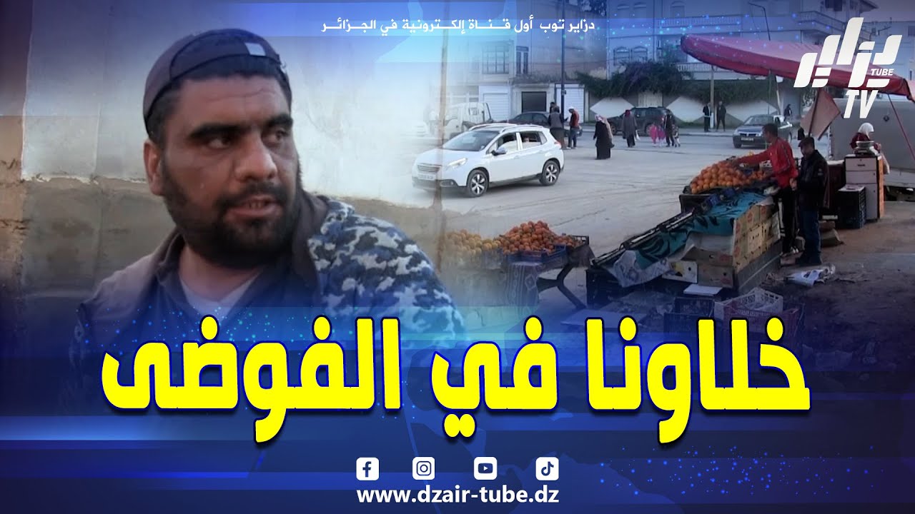 شاهد ..ما حبوش يدخلونا الداخل خلاونا في الفوضى 😟 انعدام النظافة و الازدحام المروري 🧐