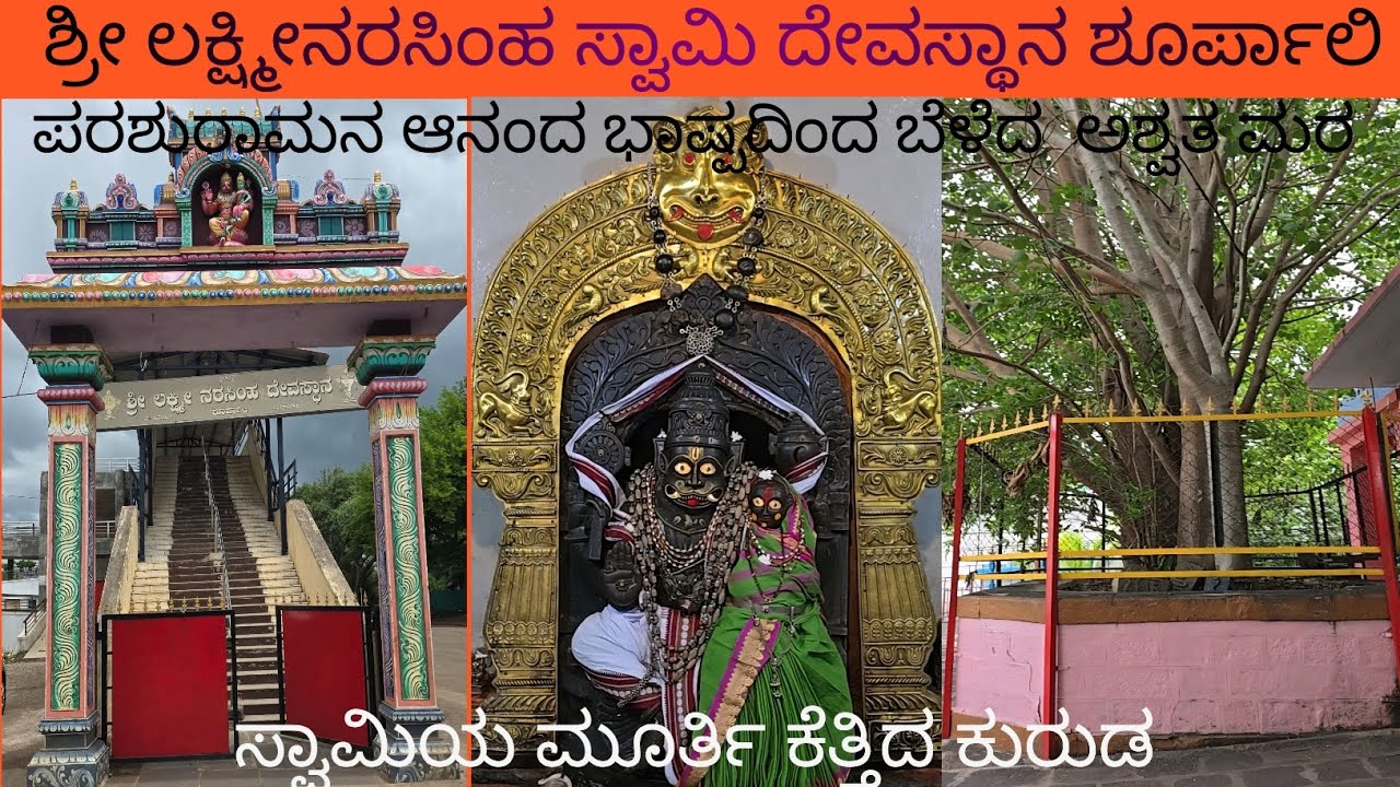 ಶ್ರೀ ಲಕ್ಷ್ಮೀ ನರಸಿಂಹ ದೇವಸ್ಥಾನ.ಶೂರ್ಪಾಲಿ.ತಾ.ಜಮಖಂಡಿ  ಜಿ.ಬಾಗಲಕೋಟೆ..Sri Lakshmi Narasimha Temple Shurpali.