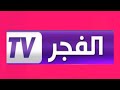 تردد قناة الفجر الجزائرية الجديد على نايل سات