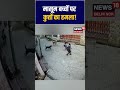 #shorts | मासूम बच्चों पर कुत्तों का हमला! | Viral Video | Dog Attack School Kids | N18S