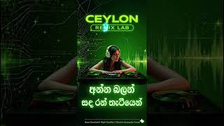 අන්න බලන් සද #bassboosted #highenergy #electronicmusic #sinhalasongs #coversong #remix #sinhalacover