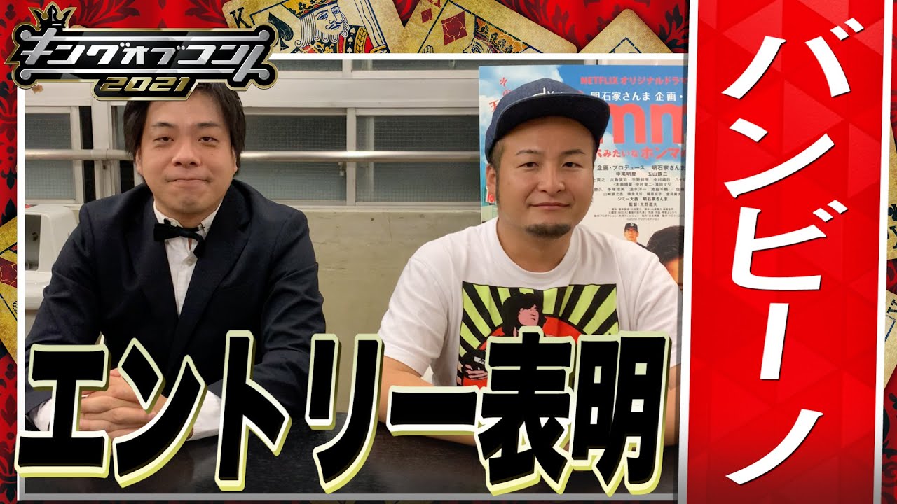 キングオブコント21 バンビーノがエントリー表明 Youtube キングオブコント21 バンビーノがエントリー表明 Youtube