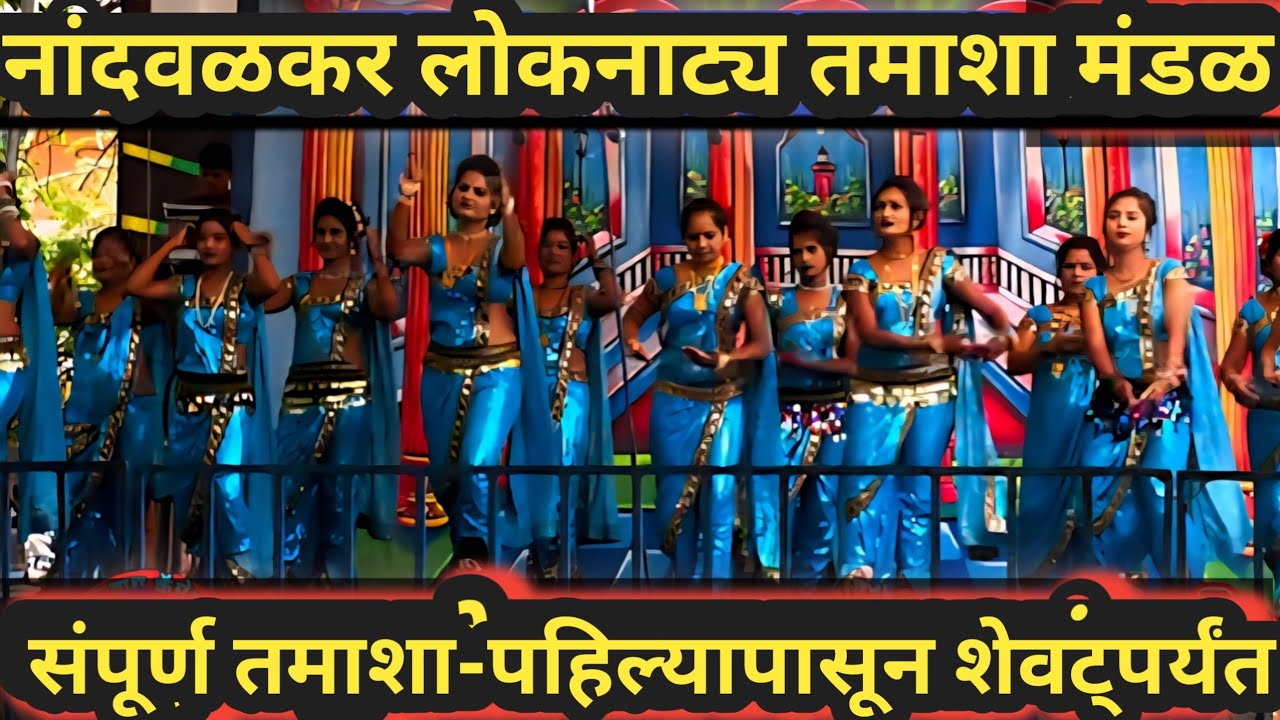 वसंत नांदवळकर सह रवींद्र पिंपळे लोकनाट्य तमाशा मंडळ / lavani tamasha dance parampara