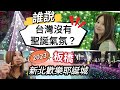 台灣沒聖誕氣氛？誰說的？ 新北歡樂耶誕城打卡攻略! #板橋 #自由行 #台北市 #新北市 #旅遊  #移民台灣 #香港人在台灣 #xmas #燈飾