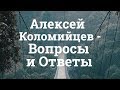 Алексей Коломийцев - Вопросы и Ответы