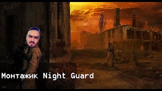 Монтажик Night Guard - Девять кругов ВлАДА #6