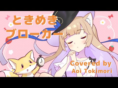 【歌ってみた】ときめきブローカー (Tokimeki Broker)【Aoi Tokimori / 時守あおい】