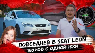 «Лайтовый» повседнев в Seat Leon / 150db+ / Team Deaf bonce