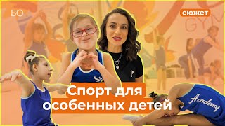 Как обучают гимнастике детей с синдромом Дауна в Казани