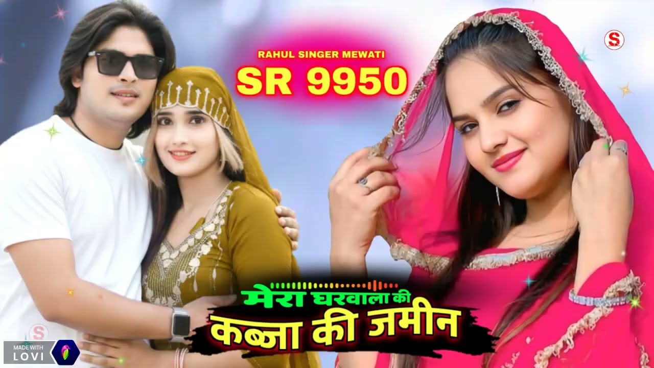 राहुल सिंगर मेवाती सॉन्ग सीरियल नंबर 9950 सरपंच के हकीकत